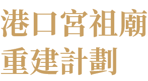 港口宮祖廟重建計劃